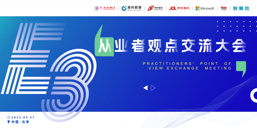 探索未来商业创新，共谋数智化开展 E3从业者观点研讨大会（北京站）圆满落幕！